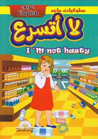 Librairie Bouarroudj - قصص سلوكيات ماجد عربي إنجليزي